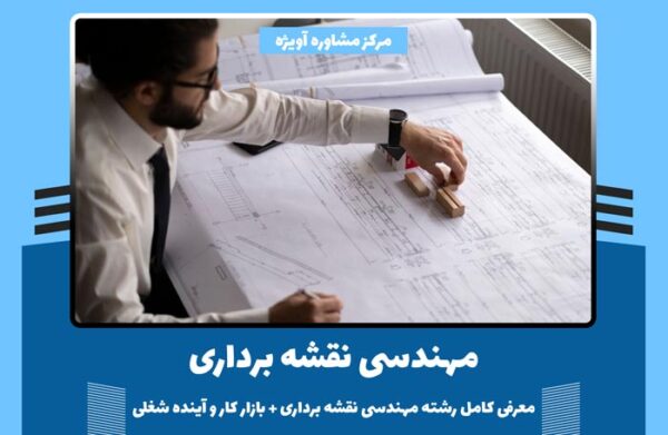 مهندسی نقشه برداری - معرفی کامل رشته مهندسی نقشه برداری + بازار کار و آینده شغلی