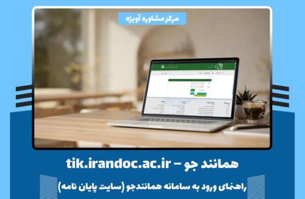 همانند جو – tik.irandoc.ac.ir راهنمای ورود به سامانه همانندجو (سایت پایان نامه)