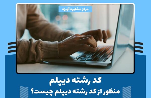 کد رشته دیپلم - منظور از کد رشته دیپلم چیست؟