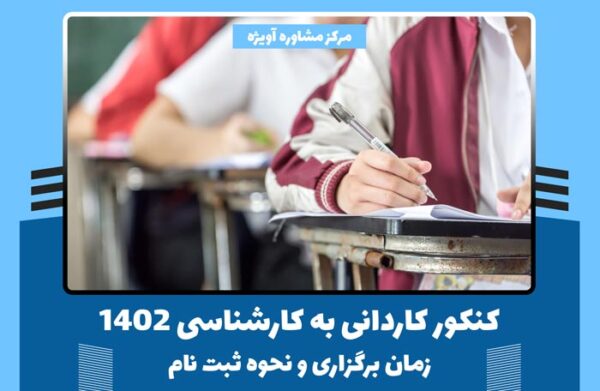 کنکور کاردانی به کارشناسی 1402 - زمان برگزاری و نحوه ثبت نام