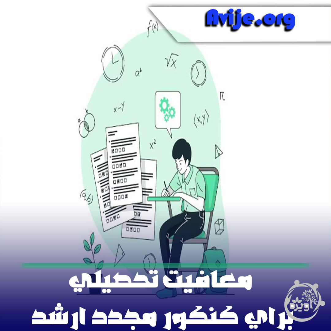 معافیت تحصیلی برای کنکور مجدد ارشد