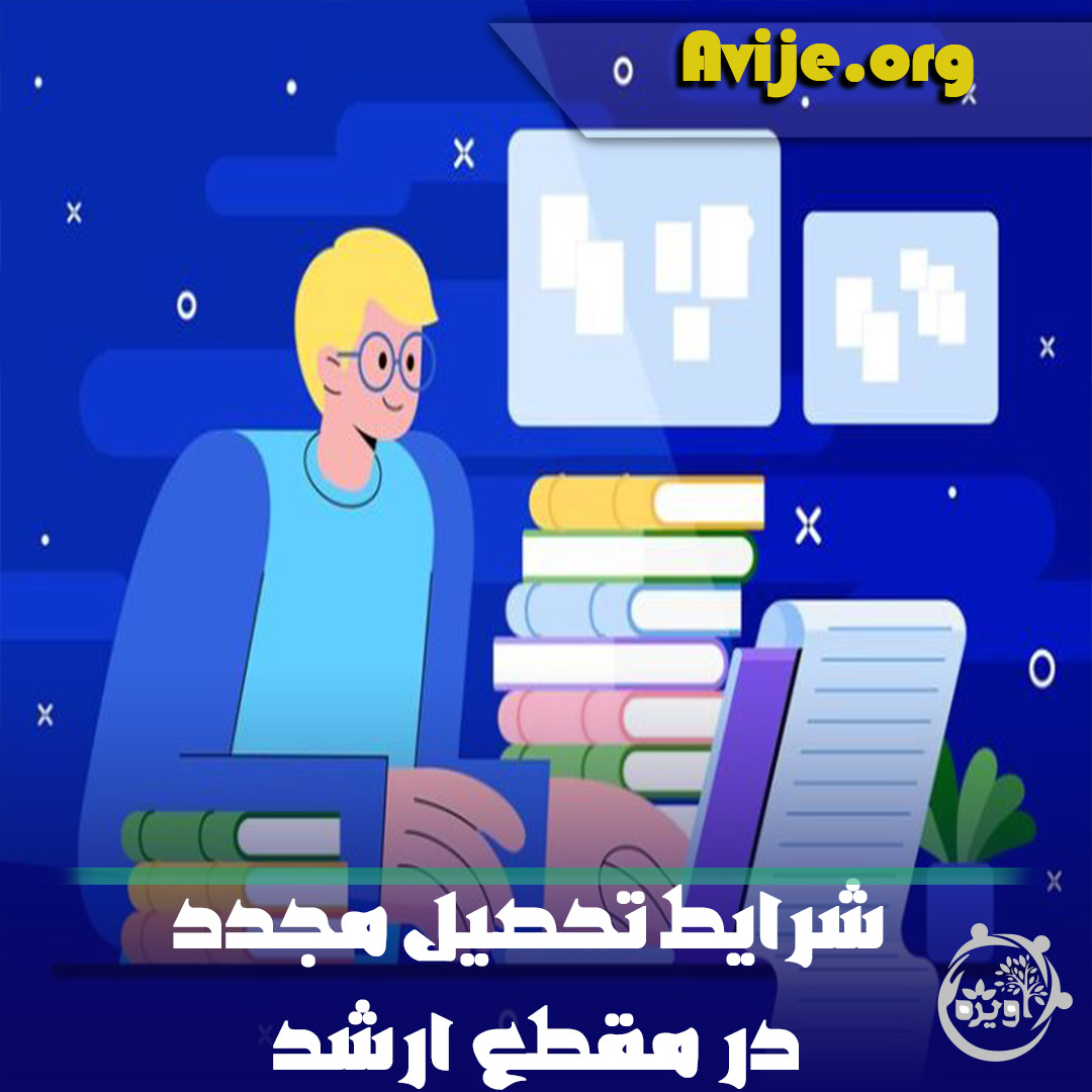 شرایط تحصیل مجدد در مقطع ارشد