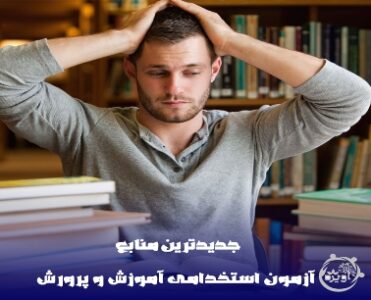 منابع آزمون استخدامی آموزش و پرورش