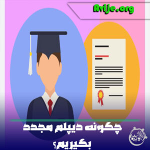 چگونه دیپلم مجدد بگیریم؟