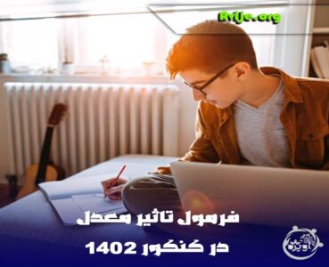 تاثیر مدل در کنکور 1402