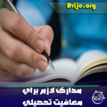 مدارک لازم برای معافیت تحصیلی