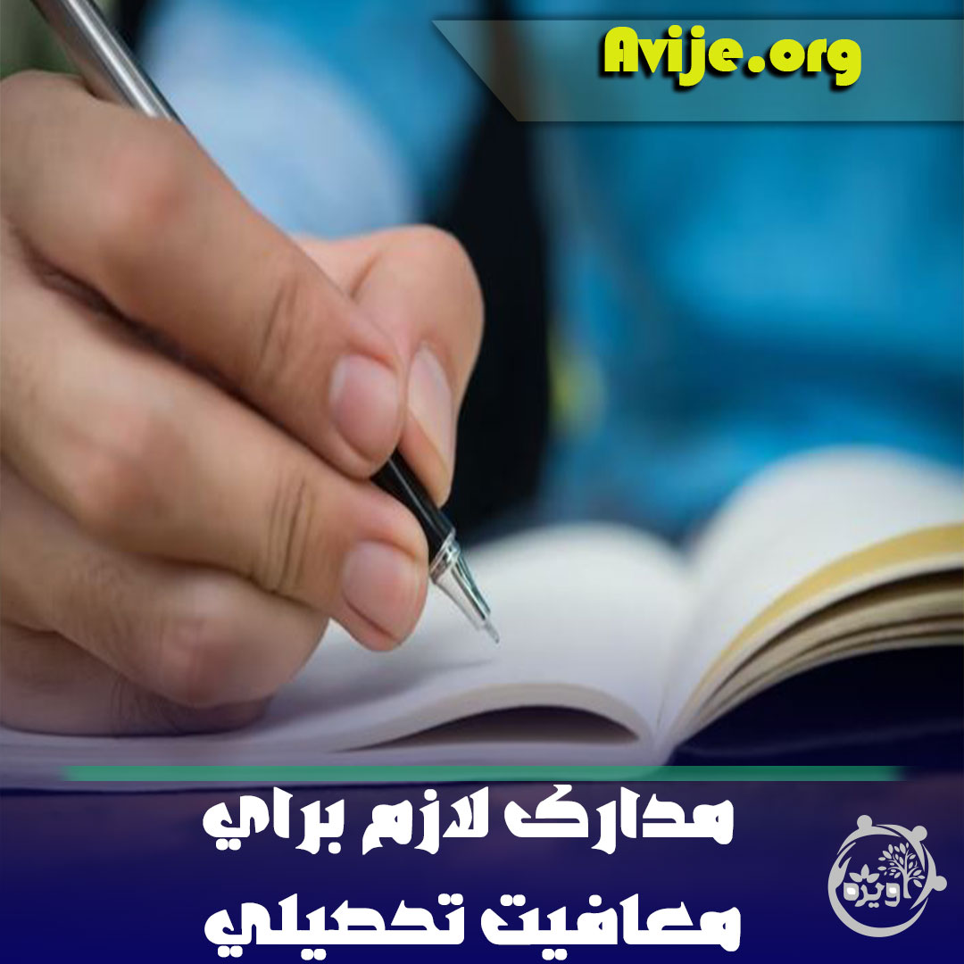 مدارک لازم برای معافیت تحصیلی