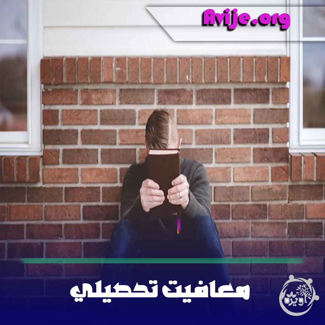 معافیت تحصیلی دانش آموزی