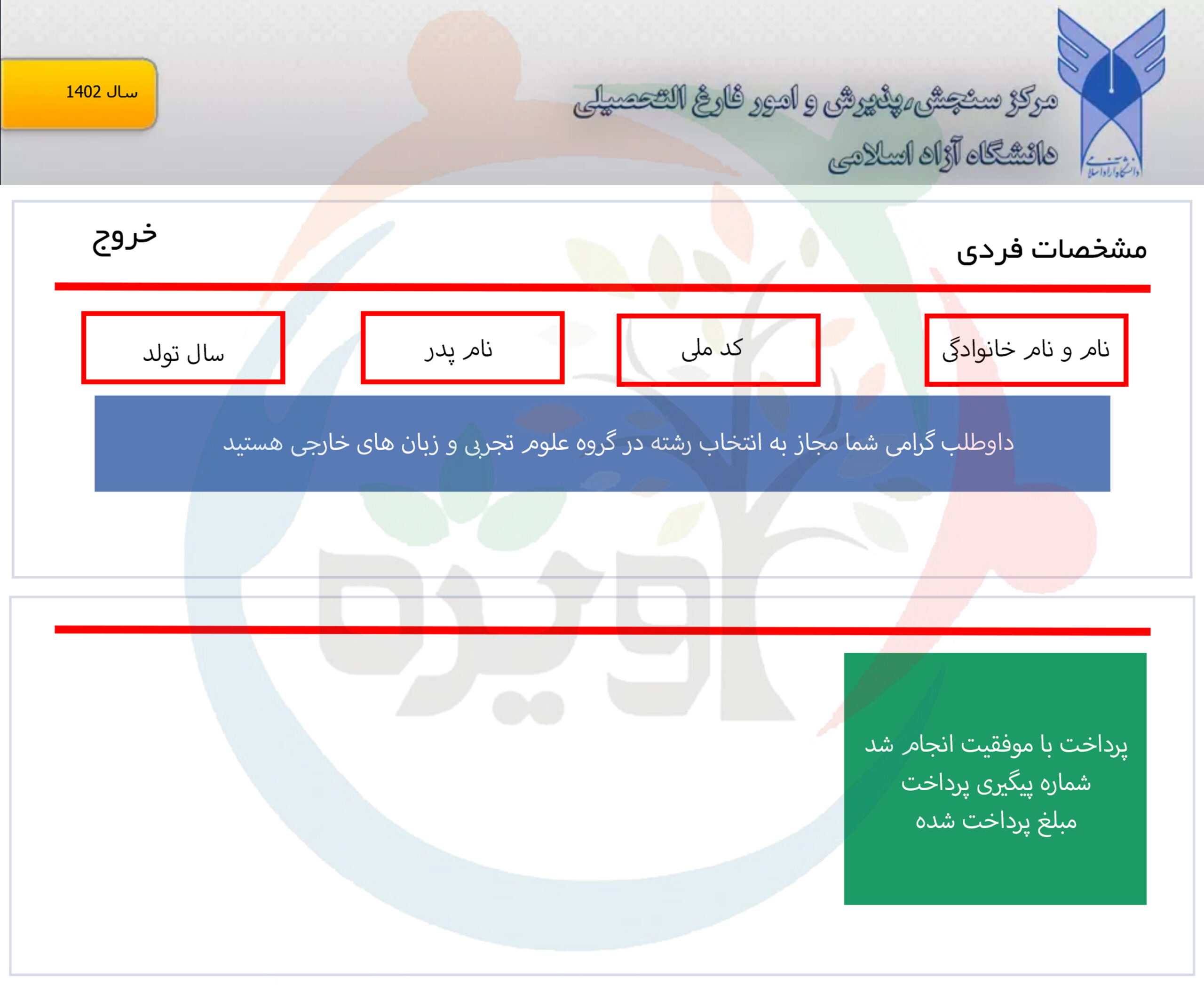 انتخاب رشته دانشگاه آزاد با آزمون