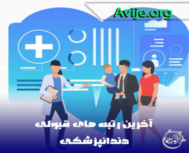 آخرین رتبه قبولی در دندانپزشکی