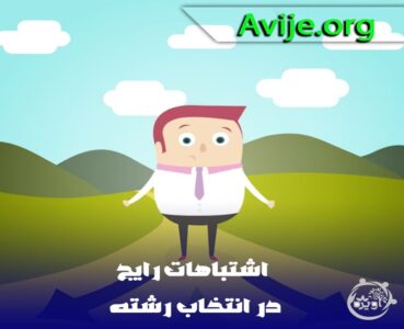 رایج ترین اشتباهات هنگام انتخاب رشته