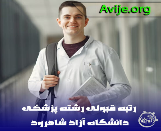 قبولی در رشته پزشکی آزاد شاهرود