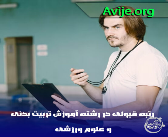 رتبه لازم برای قبولی در رشته تربیت بدنی