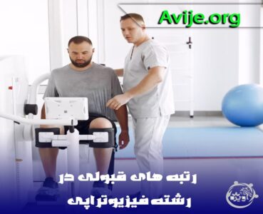 قبولی در رشته فیزیوتراپی