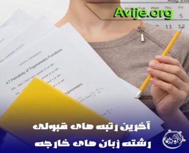 آخرین رتبه های قبولی زبان انگلیسی