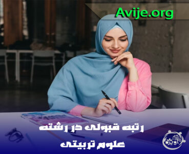 قبولی در علوم تربیتی دانشگاه های سراسری