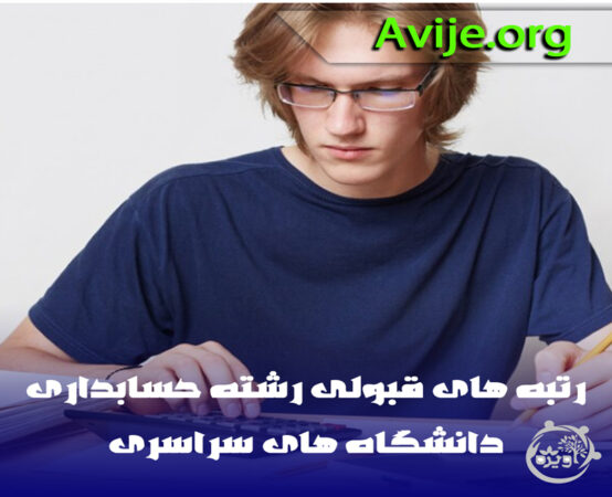 رتبه های قبولی رشته حسابداری