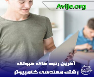 قبولی در مهندسی کامیپوتر