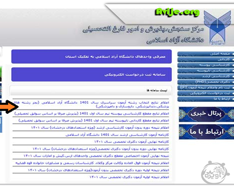 مراحل اعلام نتایج انتخاب رشته دانشگاه آزاد