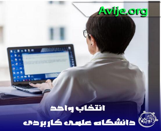 چگونه انتخاب واحد کنیم؟