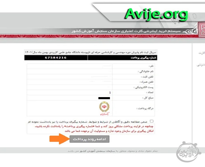 فرایند ثبت نام بدون کنکور دانشگاه علمی کاربردی