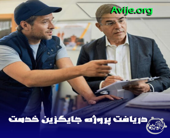 نحوه دریافت پروژه جایگزین خدمت