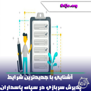 آشنایی با جدیدترین شرایط پذیرش سربازی در سپاه پاسداران