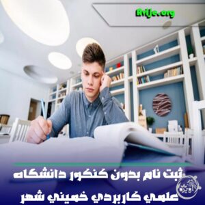 لیست رشته های بدون کنکور دانشگاه علمی کاربردی خمینی شهر