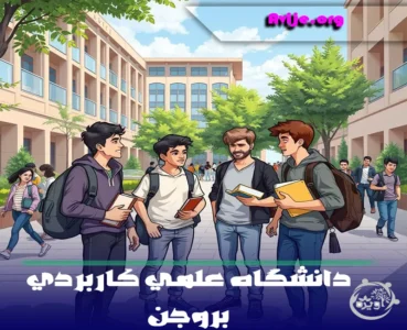 دقیق ترین لیست رشته های دانشگاه علمی کاربردی بروجن