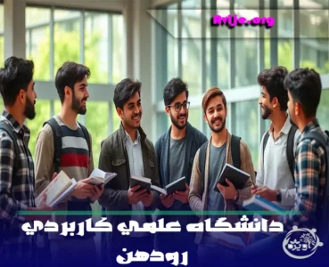 بهترین رشته های علمی کاربردی رودهن