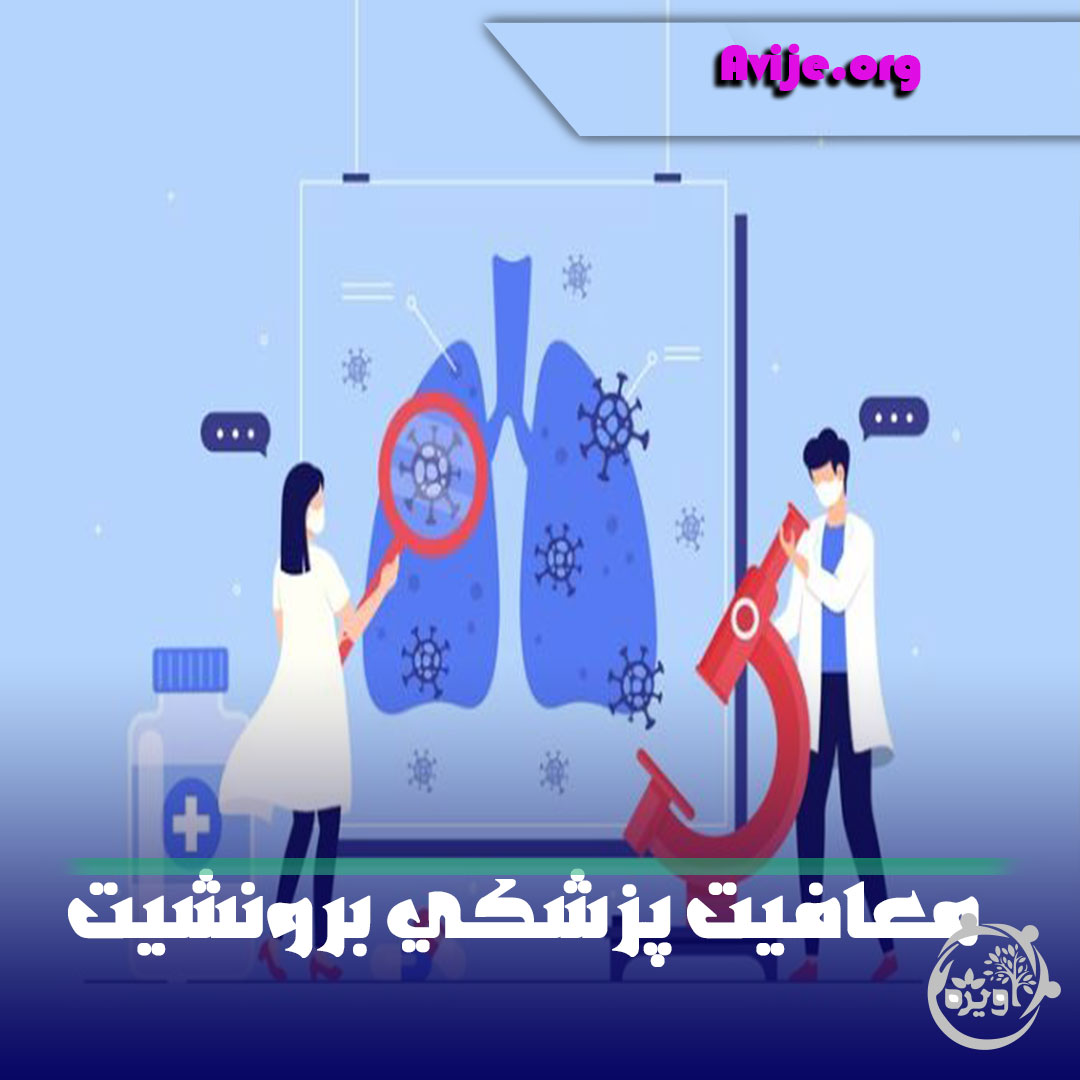 معافیت پزشکی برونشیت