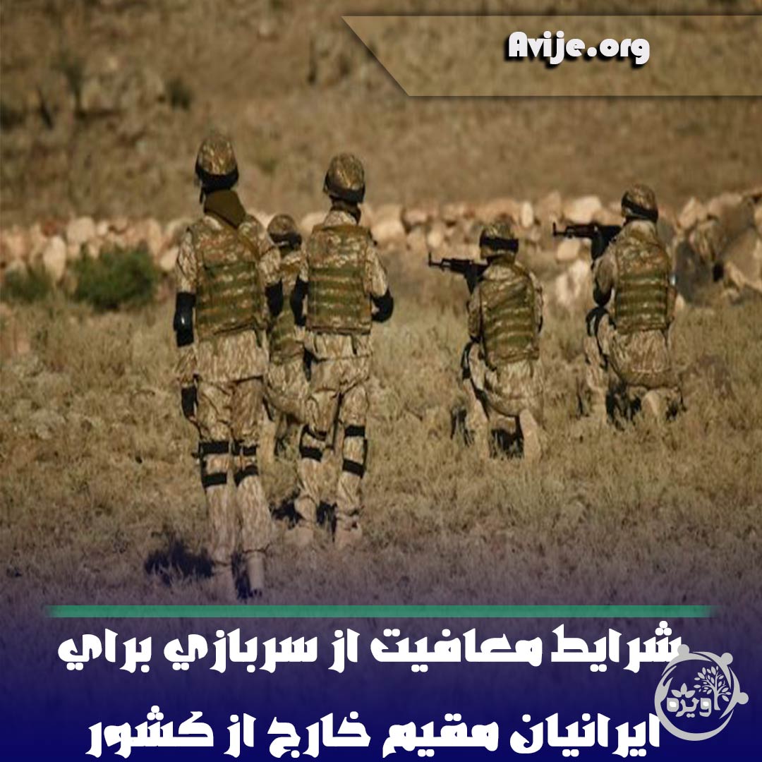 شرایط معافیت از سربازی برای ایرانیان مقیم خارج از کشور