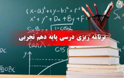 برنامه ریزی درسی پایه دهم تجربی