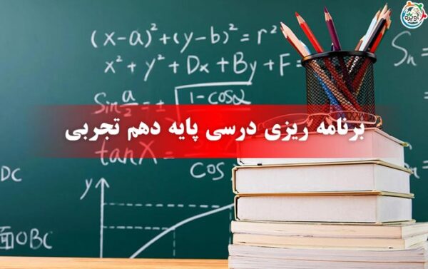 برنامه ریزی درسی پایه دهم تجربی