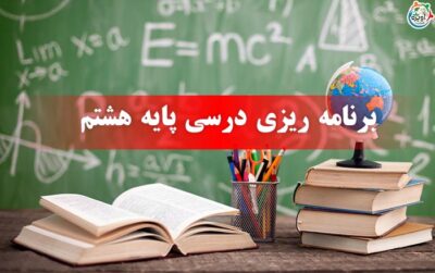 برنامه ریزی درسی پایه هشتم