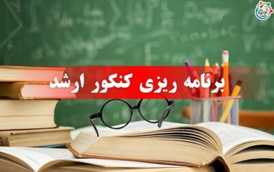 برنامه ریزی کنکور ارشد