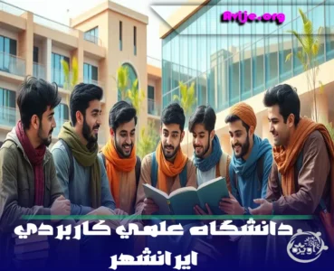 شرایط ثبت نام علمی کاربردی بدون کنکور ایرانشهر