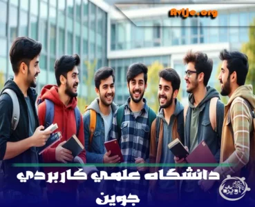 ثبت نام بدون کنکور دانشگاه علمی کاربردی جوین