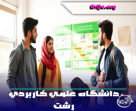 معرفی دانشگاه جامع علمی کاربردی رشت