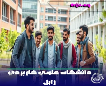 رشته های دانشگاه علمی کاربردی زابل