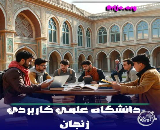 ثبت نام دانشگاه علمی کاربردی زنجان