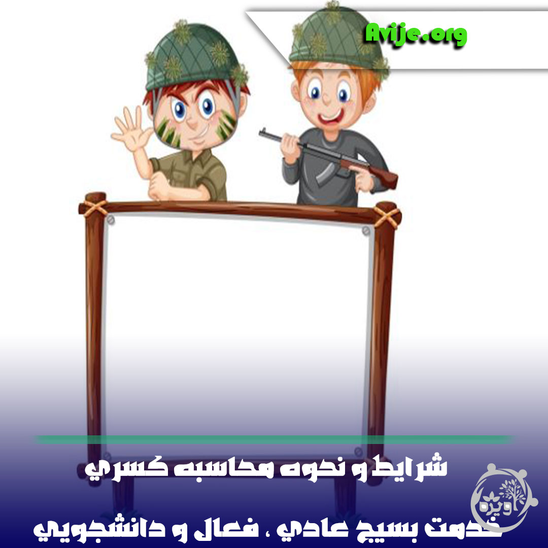 شرایط و نحوه محاسبه کسری خدمت بسیج عادی ، فعال و دانشجویی