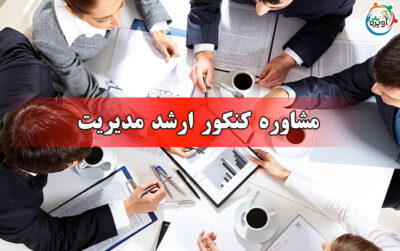 مشاوره کنکور ارشد مدیریت