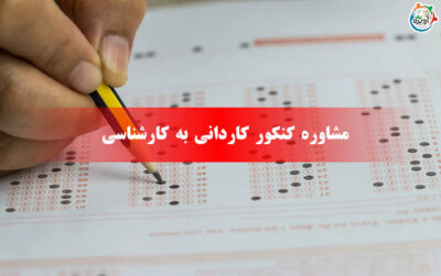 مشاوره کنکور کاردانی به کارشناسی