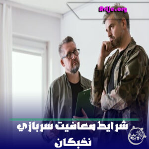 شرایط معافیت سربازی نخبگان