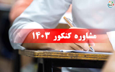 مشاوره کنکور 1403