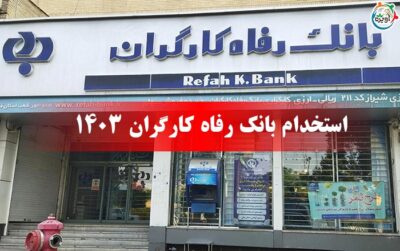 استخدام بانک رفاه کارگران ۱۴۰۳ و شرایط آن