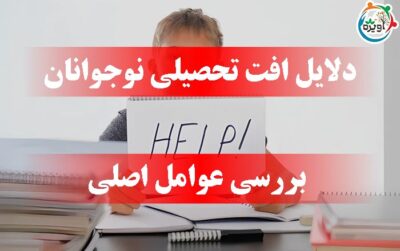 دلایل افت تحصیلی نوجوانان؛ بررسی عوامل اصلی