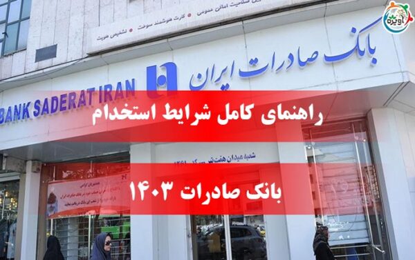 راهنمای کامل شرایط استخدام بانک صادرات