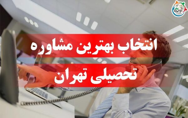 انتخاب بهترین مشاوره تحصیلی تهران